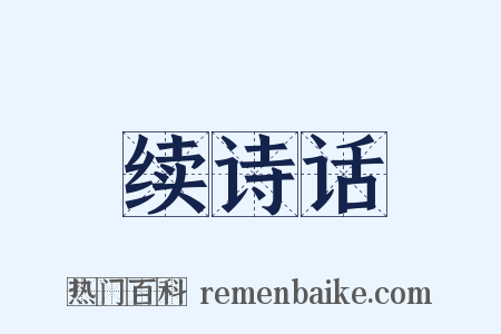 续诗话是什么意思的图片